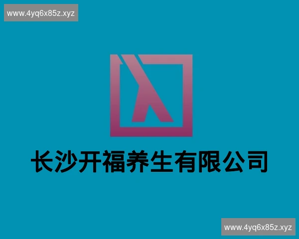 长沙开福养生有限公司