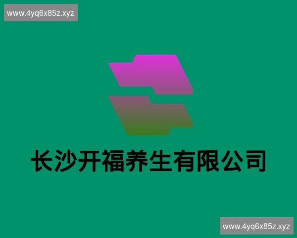 长沙开福养生有限公司